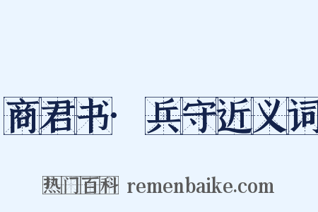 商君书·兵守近义词是什么意思的图片